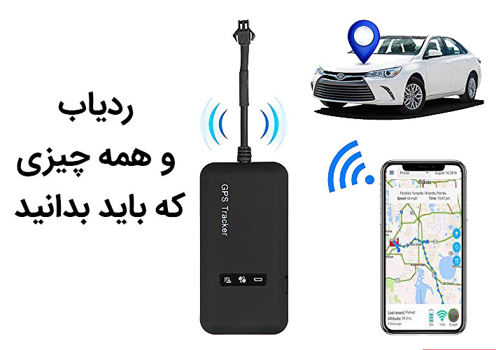 اجزای اصلی یک سیستم ردیابی خودرو